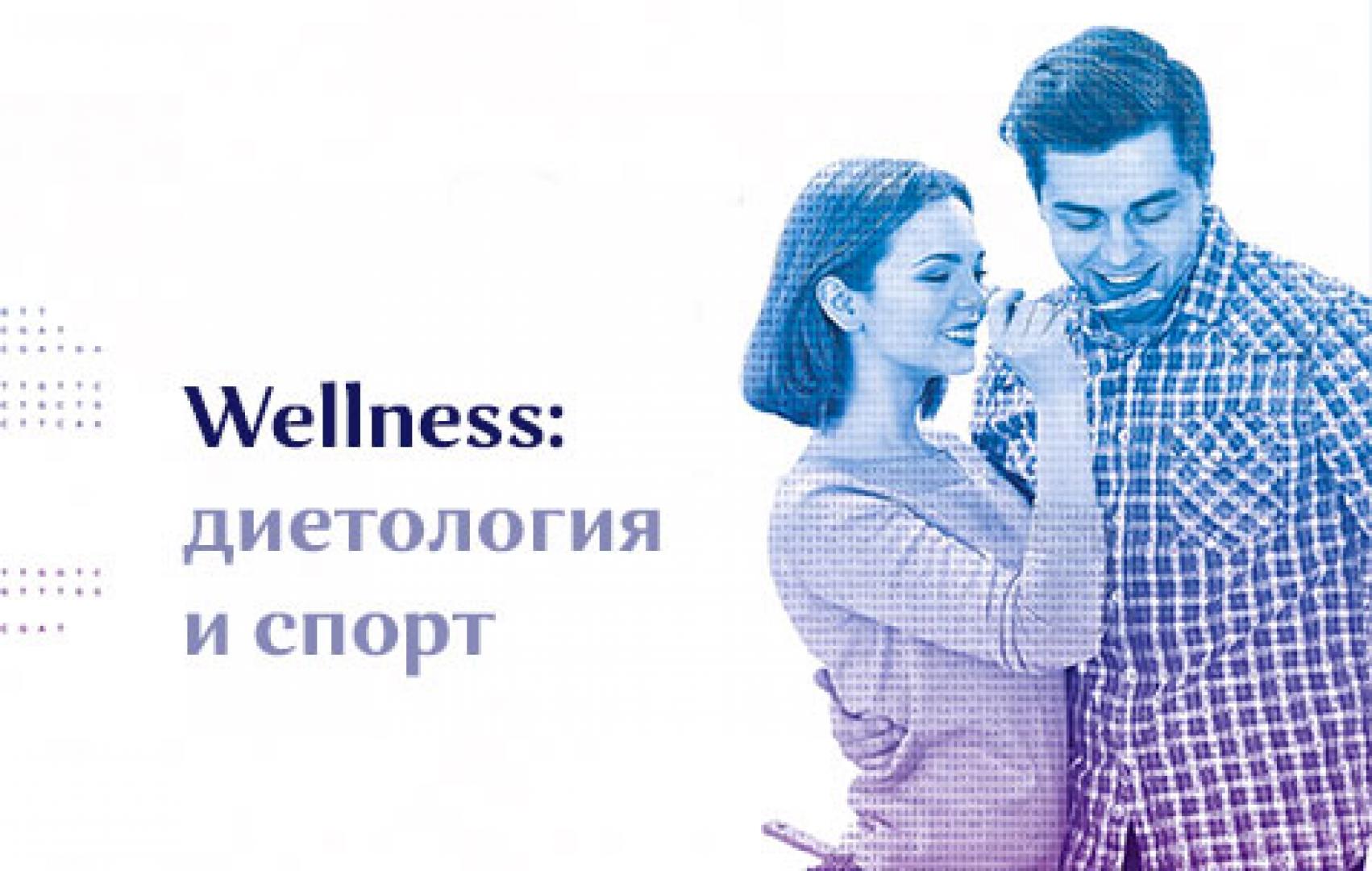 Генетическое тестирование  "Wellness: диетология и спорт"